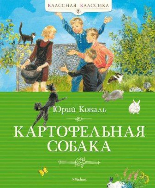 Картофельная собака. Юрий Коваль