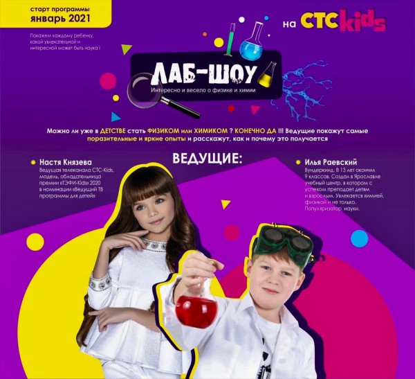 Лаб-шоу на СТС-kids