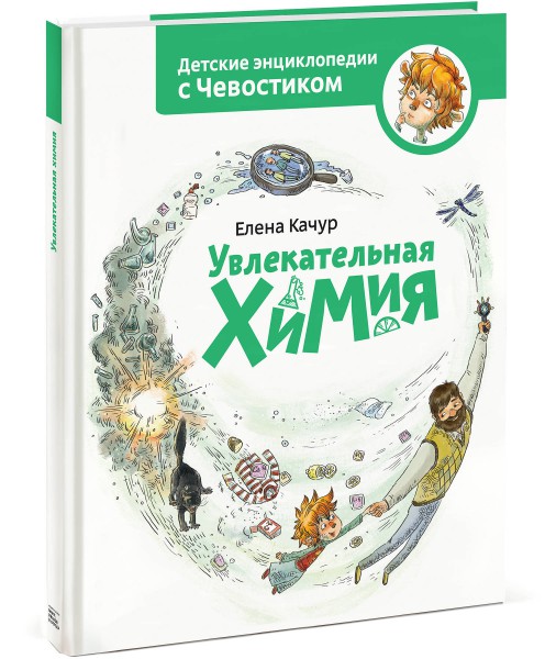 Увлекательная химия. Елена Качур