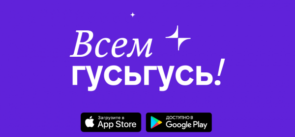 Всем ГусьГусь