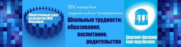 XIV городская родительская конференция, Ярославль, 2020