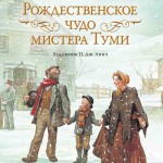 Рождественское чудо мистера Туми. Сьюзан Войцеховски. Художник Патрик Джеймс Линч