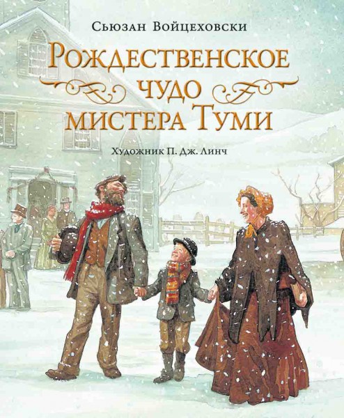 Рождественское чудо мистера Туми. Сьюзан Войцеховски. Художник Патрик Джеймс Линч