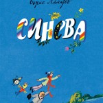 Синева. Борис Алмазов
