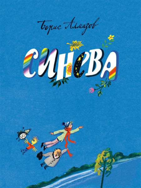 Синева. Борис Алмазов