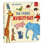 Так много животных. Яйо Кавамура