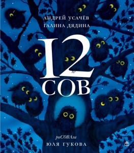 12 сов