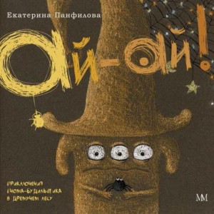 Ай-Ай! Приключения гнома-будильника в Дремучем лесу
