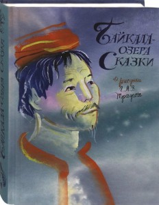 Байкала-озера сказки: сборник