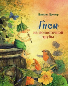 Гном из водосточной трубы