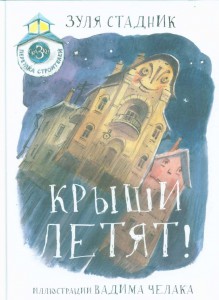 Крыши летят! Сказки переулка Строителей