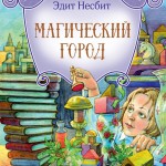 Магический город. Эдит Несбит