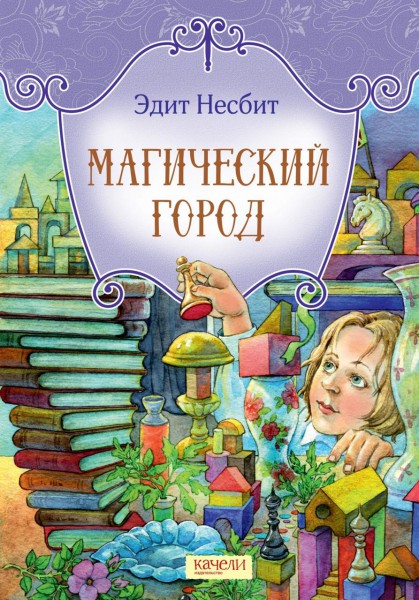 Магический город. Эдит Несбит