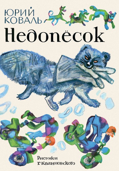 Недопёсок. Юрий Коваль