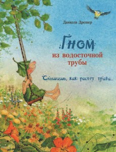 Слышишь, как растёт трава