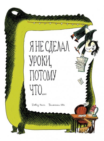 Я не сделал уроки, потому что… Давид Кали, Бенджамен Шо