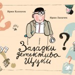 Загадки детектива Щуки. Иржи Калоусек, Иржи Лапачек