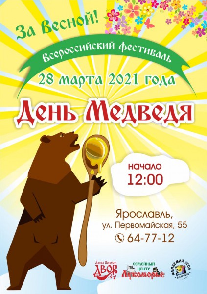 День медведя-2021