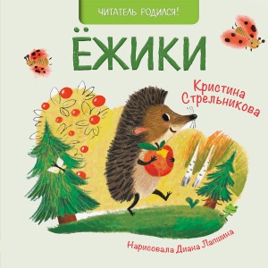 Ёжики