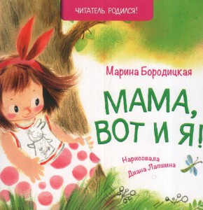 Мама, вот и я!
