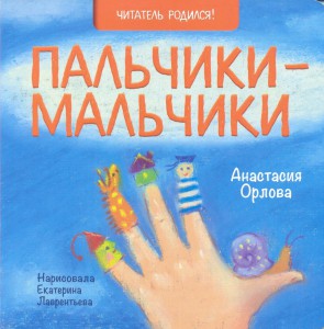 Пальчики-мальчики