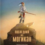Последний из могикан, или повествование о 1757 годе. Джеймс Фенимор Купер. Художник Петрик Прюн