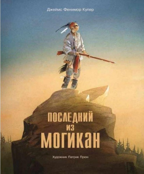 Последний из могикан, или повествование о 1757 годе. Джеймс Фенимор Купер. Художник Петрик Прюн