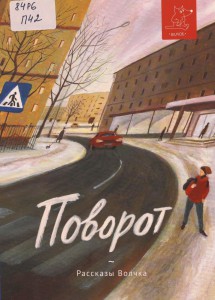 Поворот