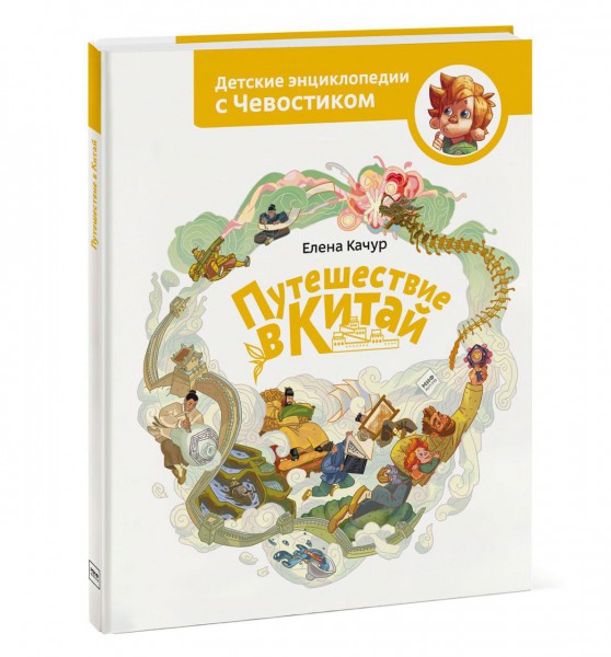 Путешествие в Китай. Елена Качур («Детские энциклопедии с Чевостиком»)