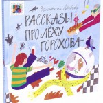 Рассказы про Лёху Горохова. Валентина Дёгтева