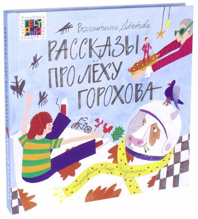Рассказы про Лёху Горохова. Валентина Дёгтева