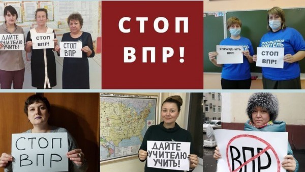 Стоп ВПР