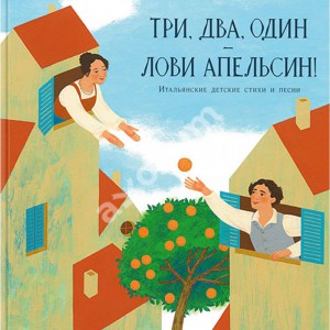 Три, два один - лови апельсин: итальянские детские стихи и песни