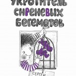 Укротитель сиреневых бегемотов. Сергей Георгиев
