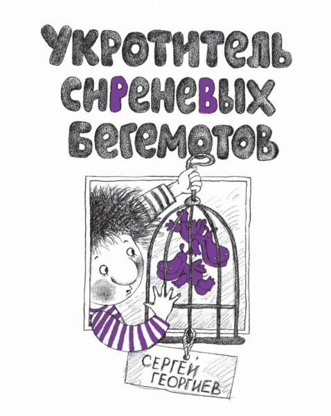 Укротитель сиреневых бегемотов. Сергей Георгиев
