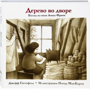 Дерево во дворе. Взгляд из окна Анны Франк