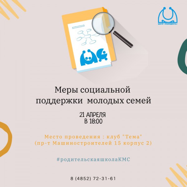 Меры социальной поддержки молодых семей в Ярославле и Ярославской области