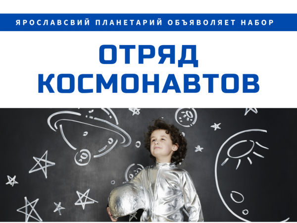 Отряд юных космонавтов
