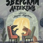 Зверский детектив. Анна Старобинец