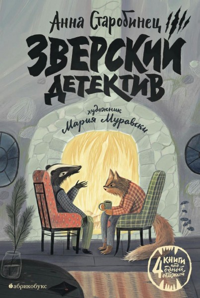 Зверский детектив. Анна Старобинец