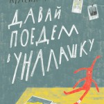 Давай поедем в Уналашку. Анна Красильщик