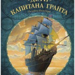 Дети капитана Гранта. Графический роман Алекси Нэм по роману Жюля Верна