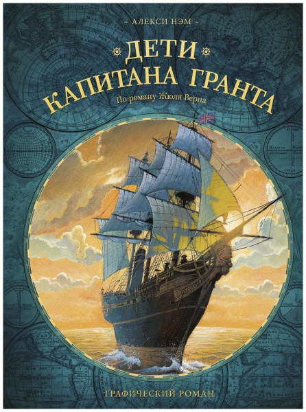 Дети капитана Гранта. Графический роман Алекси Нэм по роману Жюля Верна