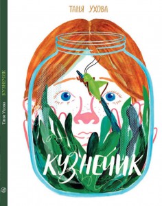 Кузнечик