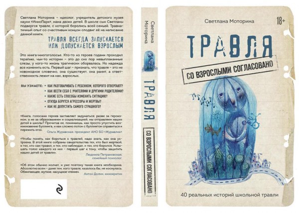 Травля: со взрослыми согласовано. 40 реальных историй школьной травли. Светлана Моторина
