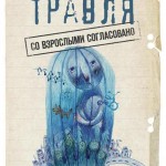 Травля: со взрослыми согласовано. 40 реальных историй школьной травли. Светлана Моторина